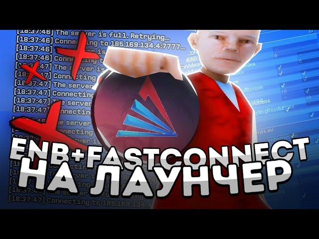 ЛУЧШИЙ ФАСТКОННЕКТ + ENB ДЛЯ ЛАУНЧЕРА на ARIZONA RP (GTA SAMP) | fastconnect | фаст коннект самп