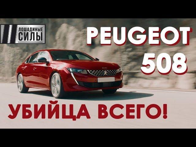 Новый  2018 Peugeot 508 - убийца всего!