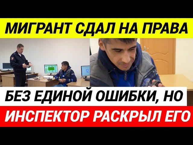 Мигрант думал, что он хитрее всех, но инспектор оказался внимательнее!