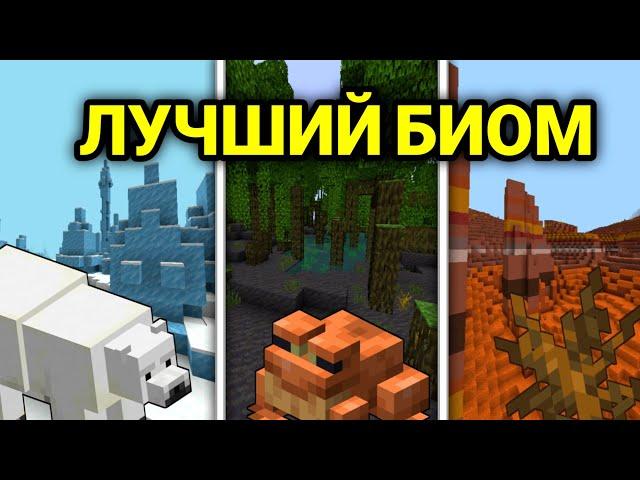 ЛУЧШИЙ БИОМ В МАЙНКРАФТ