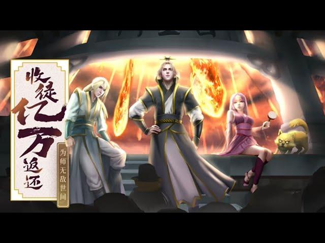 【Multi Sub】《收徒亿万返还：为师无敌世间》第1~81集 | 白玉来到玄幻世界，绑定了只要赐予徒弟，系统就会数倍返还对应物品的收徒万倍返还系统！#热血 #玄幻 #修仙 #逆袭 #穿越