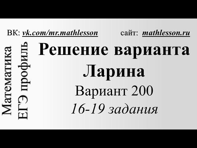 ЕГЭ 2017. Решение-разбор варианта Ларина (alexlarin) №200. 16-19 задания.