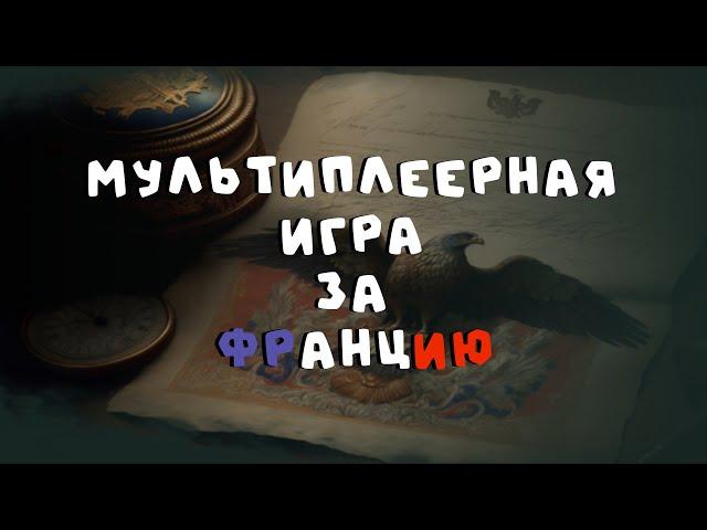 МУЛЬТИПЛЕЕРНАЯ ИГРА ЗА ФРАНЦИЮ • Warnament