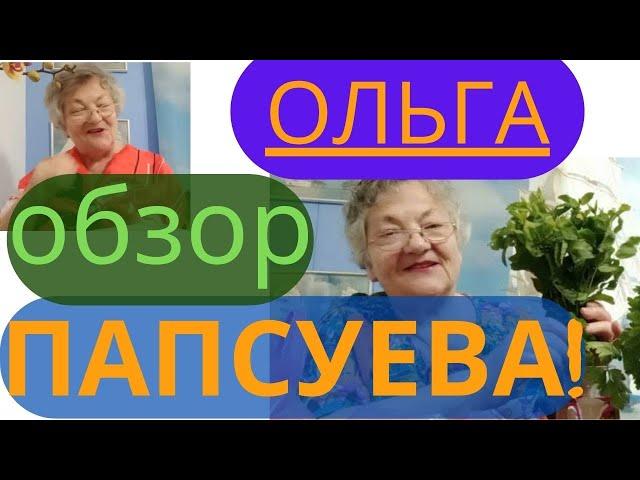 ОБЗОР НА КАНАЛ ОЛЬГА ПАПСУЕВА