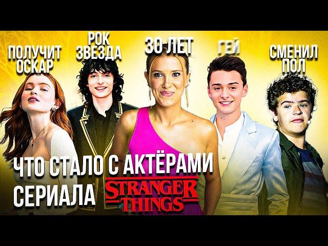 Сериал Очень странные дела - ЧТО СТАЛО С АКТЁРАМИ?