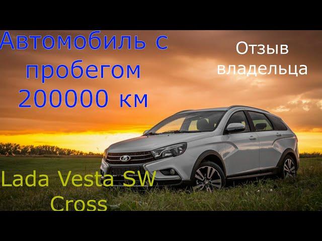 LADA VESTA SW CROSS|ПРОБЕГ 200000 КМ|ОТЗЫВ ВЛАДЕЛЬЦА, А НЕ АВТООБЗОР