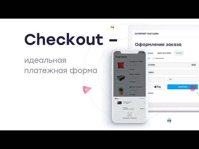 Checkout — идеальная платежная форма┃CloudPayments