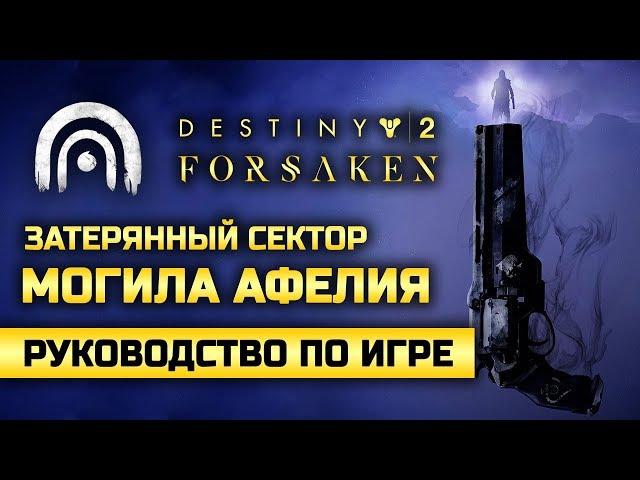 Destiny 2: Forsaken | Затерянный сектор | Могила Афелия