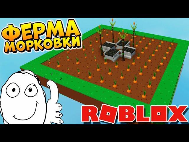 АВТО ФЕРМА МОРКОВКИ - РОБЛОКС СКАЙБЛОК ПОЧТИ МАЙНКРАФТ - Roblox Skyblock