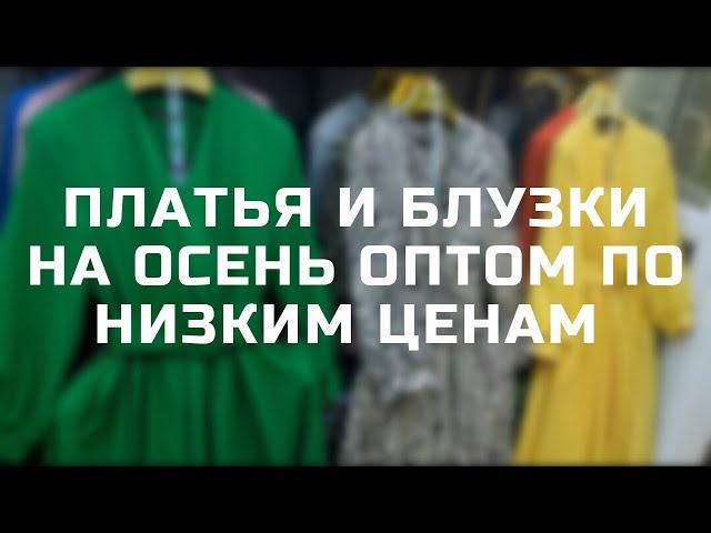 ЖЕНСКАЯ ОДЕЖДА НА ОСЕНЬ ОТ ПРОИЗВОДИТЕЛЕЙ КЫРГЫЗСТАНА #оптом #одеждадляженщин #оптомплатьяблузки