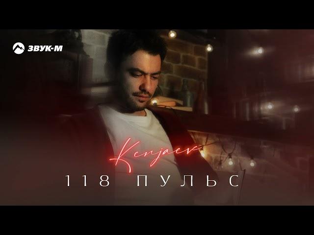 KENJAEV - 118 пульс | Премьера трека 2024