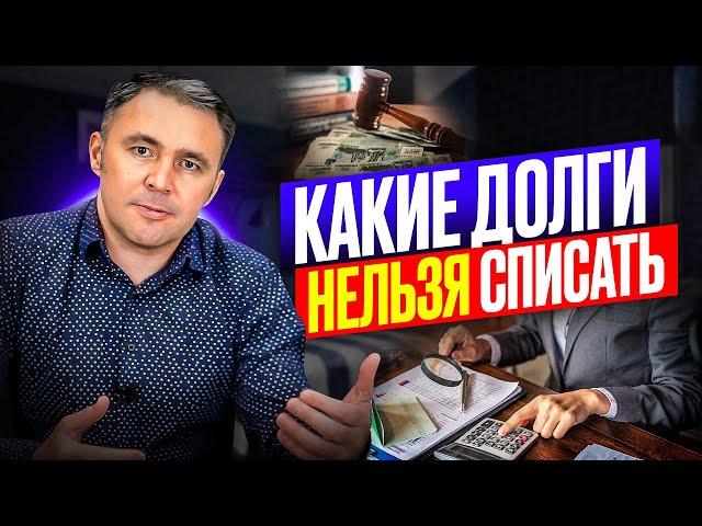 ЭТИ долги НЕ СПИШУТ! Когда банкротство НЕ ПОМОЖЕТ?!