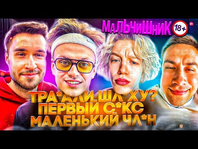 СКОЛЬКО СМ? КРИНЖ В ПЕРВЫЙ РАЗ! МАЛЬЧИШНИК БУСТЕРА С ХАЗЯЕВАМИ // ЭКСАЙЛ, ПАРАДЕЕВИЧ, КОРЕШ, ГОРИЛЫЧ