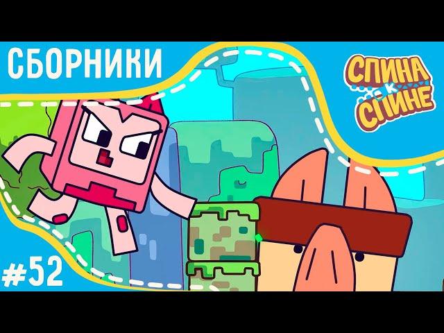 Спина к спине - Компьютерная игра  PC Game +сборник серий  2 сезон  Мультфильм для детей 