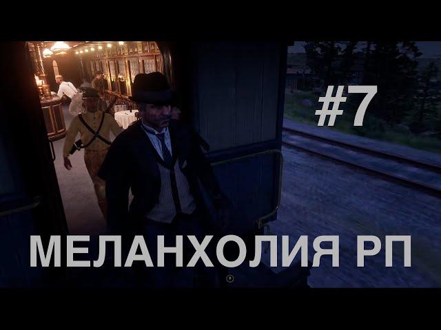 Меланхолия РП | RDR 2 | # 7 | Спецпоезд