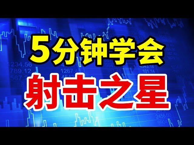 5分钟就能学会的射击之星形态，K线实盘操作攻略#技术分析 #赚钱 #交易 #庄家 #翻倍 #主力 #拉升 #大盘#基本面分析 #道氏理论