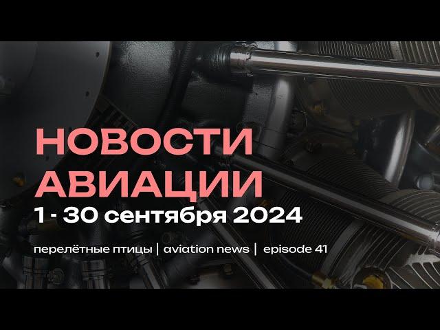 Новости авиации сентября | Конкуренция авиакомпаний, забастовки, нарушения и мыши в касалетках