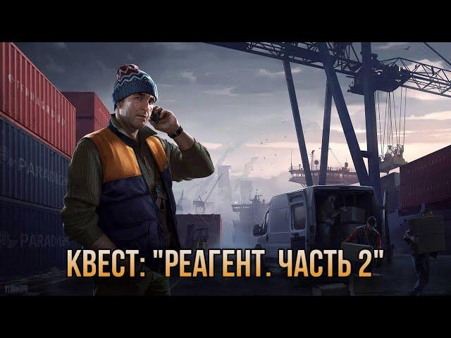 Escape from Tarkov / Тарков # Лыжник КВЕСТ: "Реагент. Часть 2"