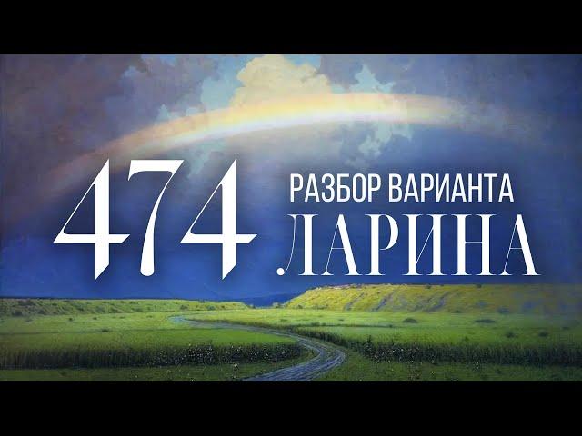 Разбор 474 варианта Ларина, 1-12 задания