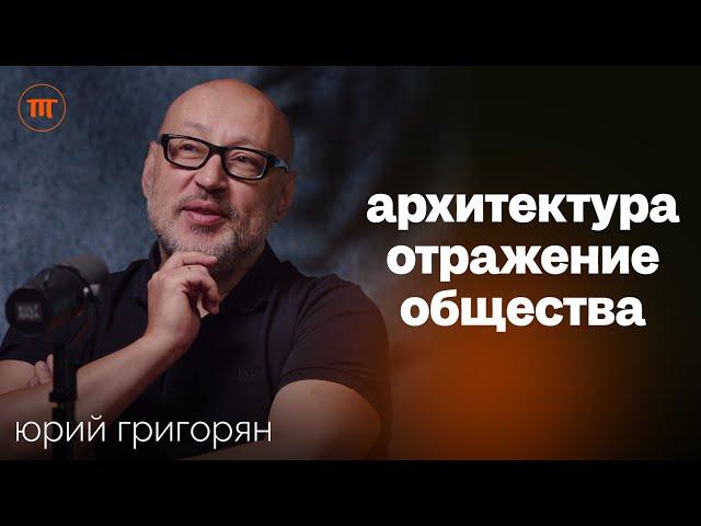 Архитектура России и наследие СССР. Как городское пространство влияет на общество | Юрий Григорян