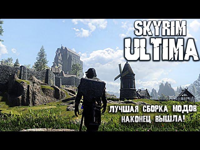 Skyrim ULTIMA - ОБЗОР ЛУЧШЕЙ ГРАФИЧЕСКОЙ СБОРКИ МОДОВ СКАЙРИМА