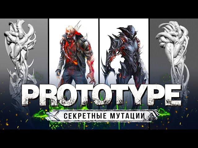 PROTOTYPE 3 - ОТМЕНЁННЫЕ МУТАЦИИ! (Все секретные мутации не попавшие в игру)