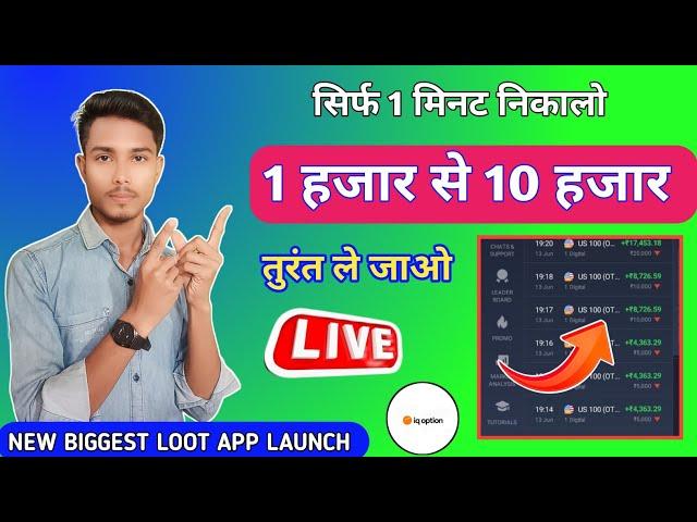 IQ OPTION TRADING APP SE PAISA KAISE KAMAYE | NEW EARNING APP TODAY | NEW DEMAT ACCOUNT EARNING APPS