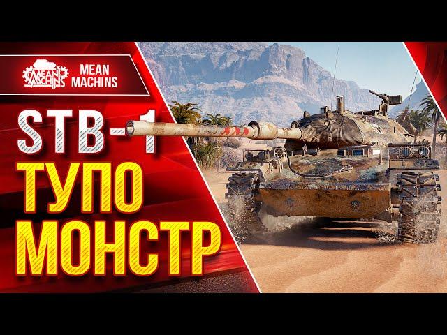 STB-1 - ТУПО МОНСТР ● Лютый ДПМ в Деле ● ЛучшееДляВас