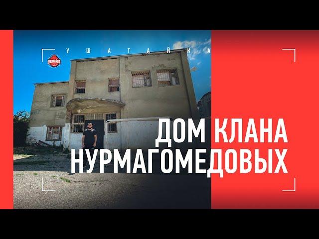 ДОМ КЛАНА НУРМАГОМЕДОВЫХ - здесь из Хабиба делали бойца / Khabib Nurmagomedov's house