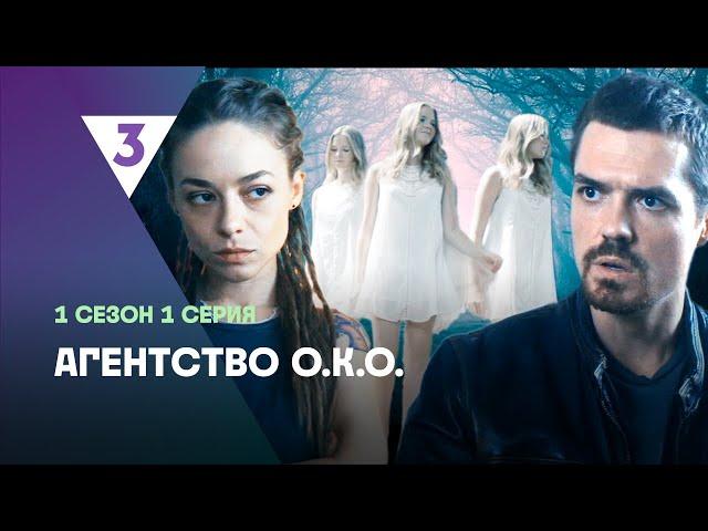 АГЕНТСТВО О.К.О: 1 сезон | 1 серия @tv3_international