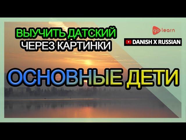 Выучить датский через картинки |датский словарь основные дети | Golearn