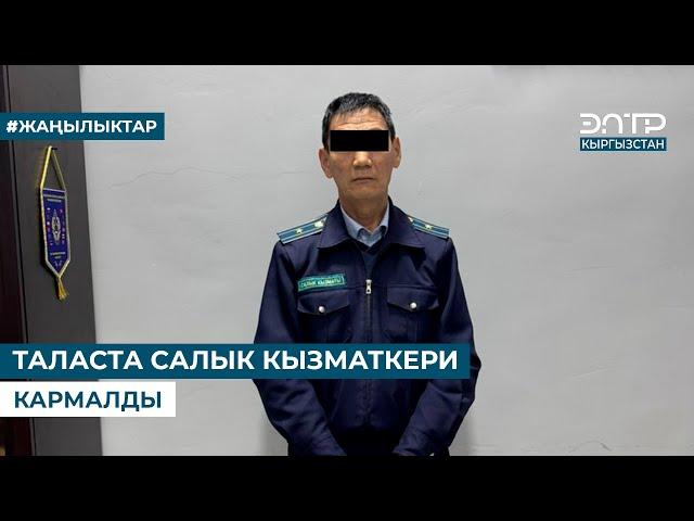 ТАЛАСТА САЛЫК КЫЗМАТКЕРИ КАРМАЛДЫ