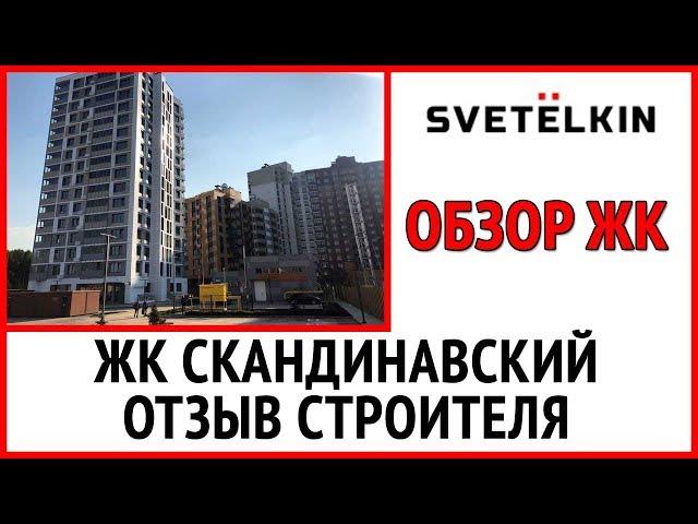 Обзор новостройки ЖК UP квартал Скандинавский от ФСК Лидер