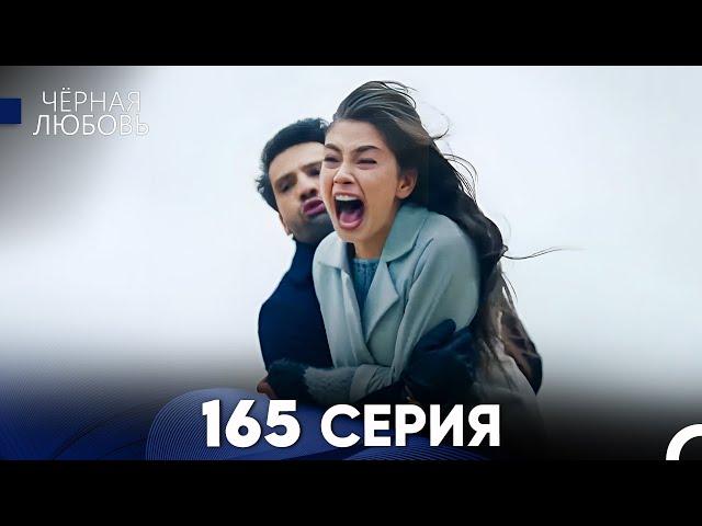 Черная Любовь 165 Серия (Русский Дубляж) - FULL HD