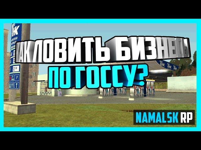 [Namalsk RP] - КАК ЛОВИТЬ БИЗНЕСЫ ПО ГОССУ?!