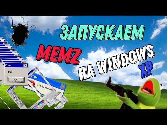 TROJAN MEMZ, я ожидал большего! Запускаем MEMZ на Windows XP