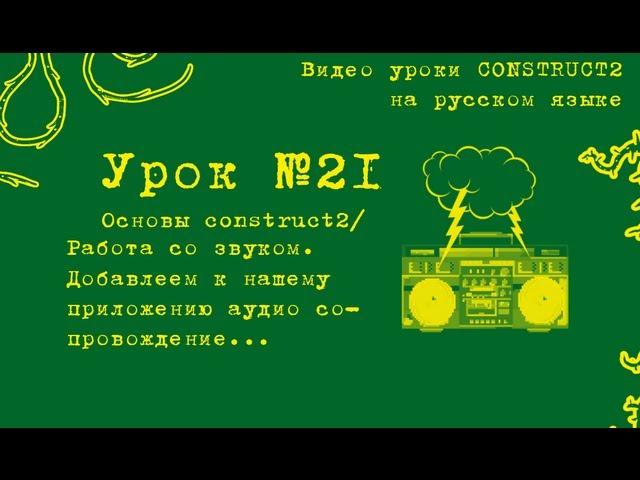 Урок 21 . Construct 2 . Работа со звуком.