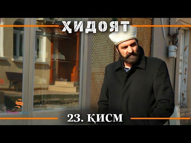 ХИДОЯТ КИСМИ 23 | СЕЗОНИ 1-ум