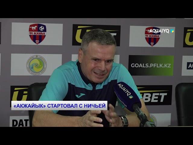 «АКЖАЙЫК» СТАРТОВАЛ С НИЧЬЕЙ