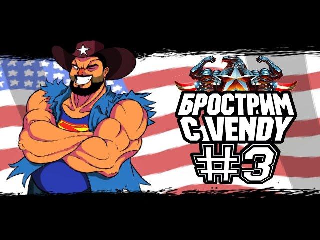 Брострим с Vendy - Часть 3. ФИНАЛ! (при уч. Tatorio, Марва и Ромы)