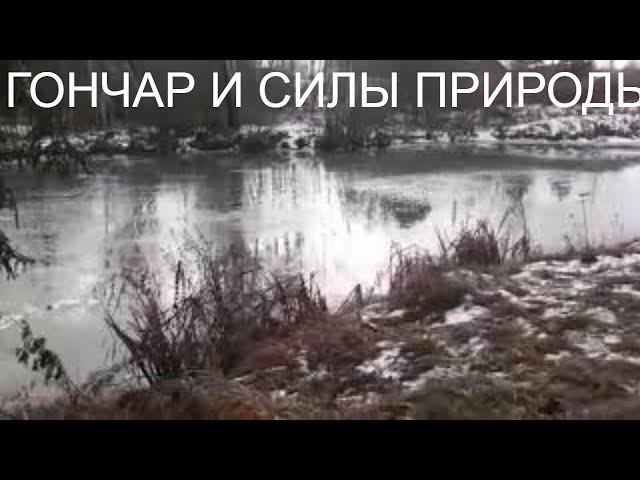 ГОНЧАР И СИЛЫ ПРИРОДЫ