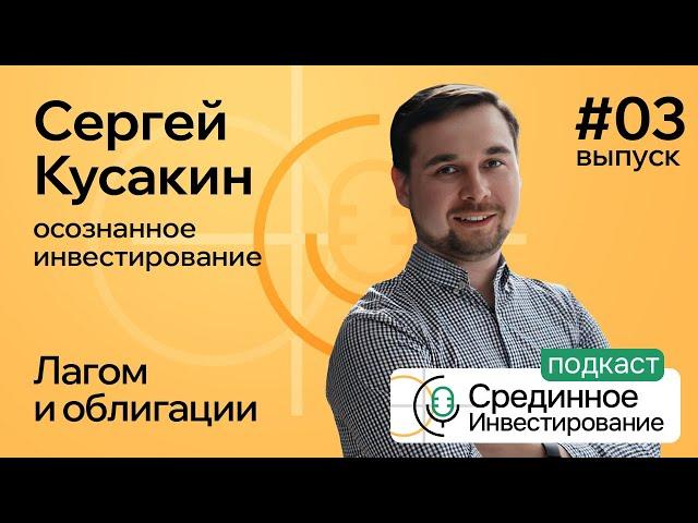 Кусакин Сергей, осознанное инвестирование/ Лагом и облигации (Podcast Ep №3) @aeadamovich