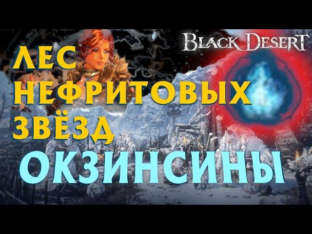 БДО - ФАРМ ОКЗИНСИНОВ - ОБЗОР - МОРОЗНОЕ ПЛАМЯ - BDO - Black Desert Online