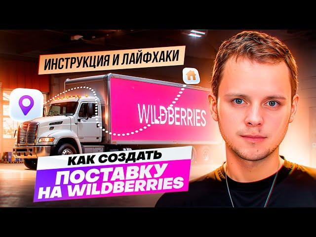 Как создать первую поставку Вайлдберриз. Отгрузка товара на склад Wildberries: инструкция и лайфхаки