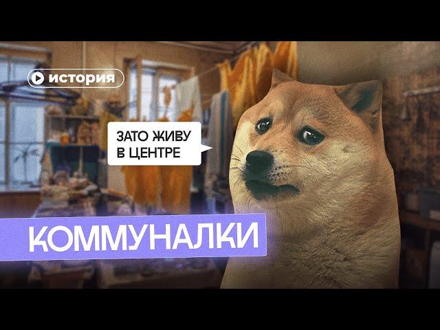 Как выживали в советских коммуналках?