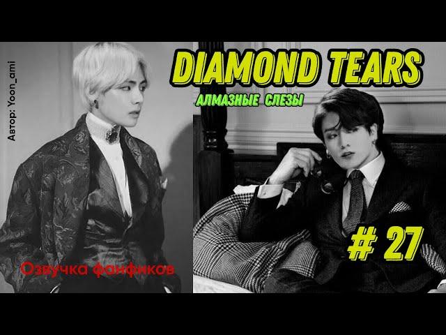 Diamond tears 27/Озвучка фанфиков/ ВиГуки/