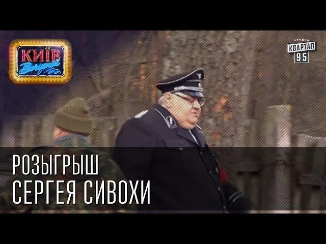 Розыгрыш Сергея Сивохи | Вечерний Киев 2014