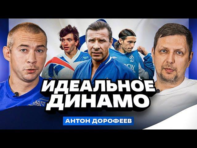 Идеальная команда - Динамо (Антон Дорофеев)