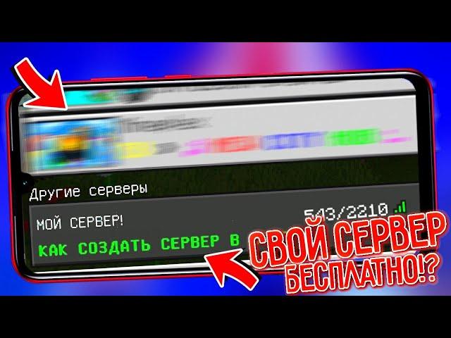 КАК СОЗДАТЬ СВОЙ СЕРВЕР НА ТЕЛЕФОНЕ В МАЙНКРАФТ ПЕ 1.16