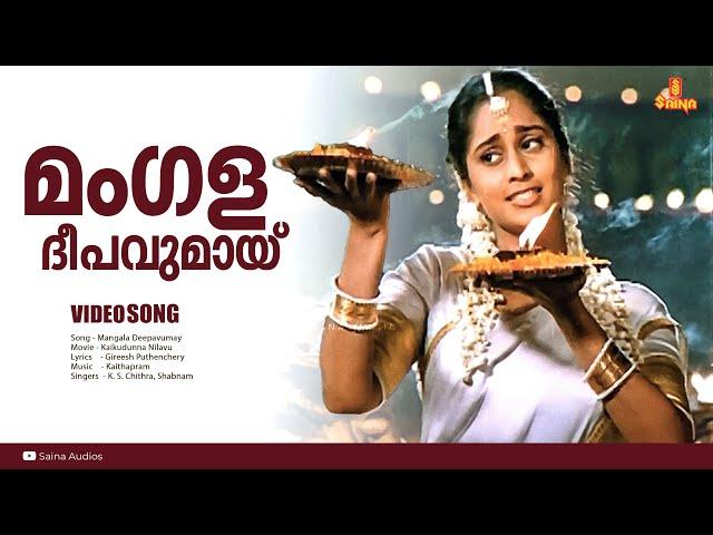 Mangala Deepavumay | HD Video | Kaikudunna Nilavu | K. S. Chithra | Shabnam | Jayaram